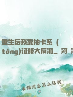 重生后我靠抽卡系統(tǒng)征服大反派