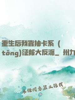 重生后我靠抽卡系統(tǒng)征服大反派