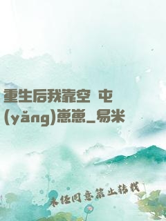 重生后我靠空間屯糧養(yǎng)崽崽