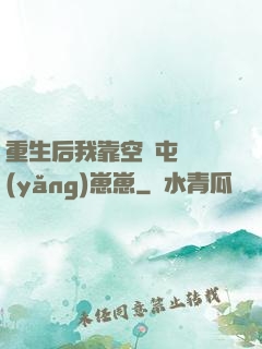 重生后我靠空間屯糧養(yǎng)崽崽
