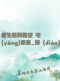 重生后我靠空間屯糧養(yǎng)崽崽