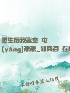 重生后我靠空間屯糧養(yǎng)崽崽