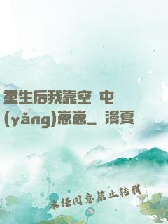 重生后我靠空間屯糧養(yǎng)崽崽