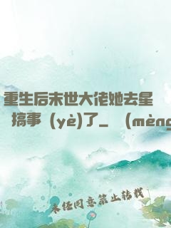 重生后末世大佬她去星際搞事業(yè)了