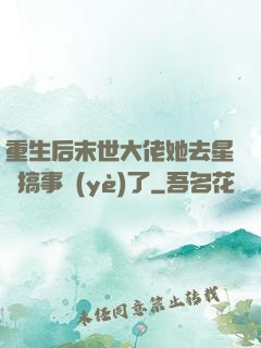 重生后末世大佬她去星際搞事業(yè)了