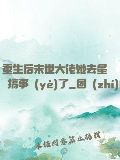 重生后末世大佬她去星際搞事業(yè)了