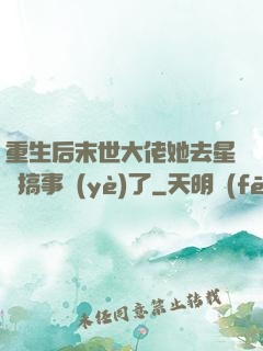 重生后末世大佬她去星際搞事業(yè)了