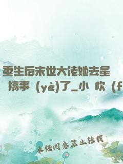 重生后末世大佬她去星際搞事業(yè)了
