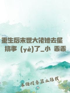 重生后末世大佬她去星際搞事業(yè)了