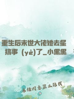 重生后末世大佬她去星際搞事業(yè)了