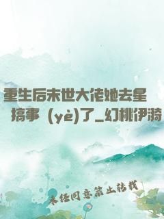 重生后末世大佬她去星際搞事業(yè)了