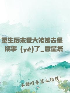 重生后末世大佬她去星際搞事業(yè)了
