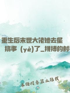 重生后末世大佬她去星際搞事業(yè)了