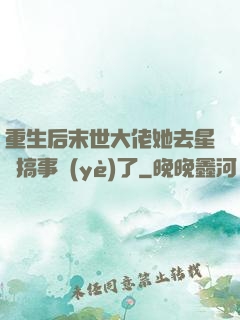重生后末世大佬她去星際搞事業(yè)了
