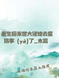 重生后末世大佬她去星際搞事業(yè)了