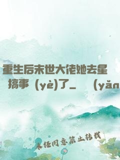 重生后末世大佬她去星際搞事業(yè)了