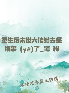 重生后末世大佬她去星際搞事業(yè)了