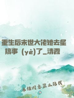 重生后末世大佬她去星際搞事業(yè)了