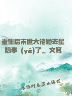 重生后末世大佬她去星際搞事業(yè)了