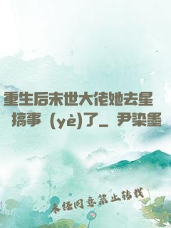 重生后末世大佬她去星際搞事業(yè)了