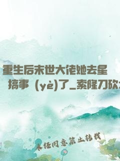 重生后末世大佬她去星際搞事業(yè)了