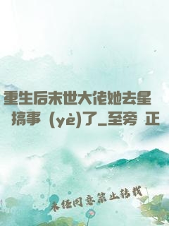 重生后末世大佬她去星際搞事業(yè)了