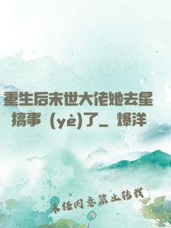 重生后末世大佬她去星際搞事業(yè)了