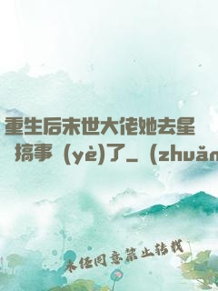 重生后末世大佬她去星際搞事業(yè)了