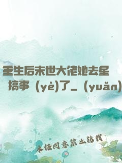 重生后末世大佬她去星際搞事業(yè)了