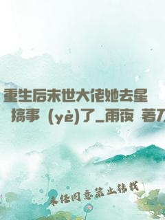 重生后末世大佬她去星際搞事業(yè)了