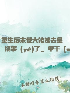 重生后末世大佬她去星際搞事業(yè)了
