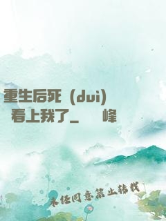 重生后死對(duì)頭看上我了