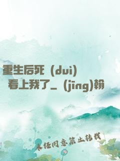 重生后死對(duì)頭看上我了