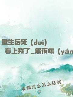 重生后死對(duì)頭看上我了