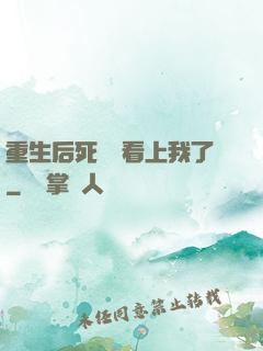 重生后死對頭看上我了