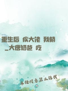 重生后殘疾大佬帶我躺贏
