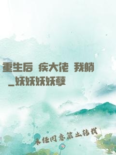 重生后殘疾大佬帶我躺贏