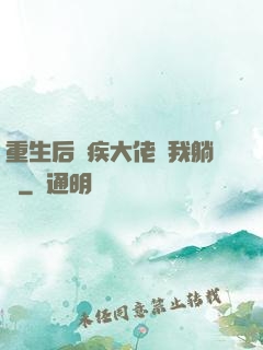 重生后殘疾大佬帶我躺贏