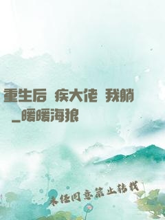 重生后殘疾大佬帶我躺贏