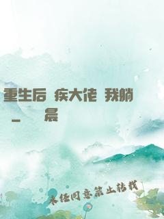 重生后殘疾大佬帶我躺贏