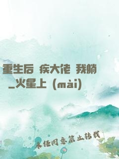 重生后殘疾大佬帶我躺贏