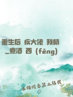 重生后殘疾大佬帶我躺贏