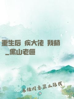 重生后殘疾大佬帶我躺贏