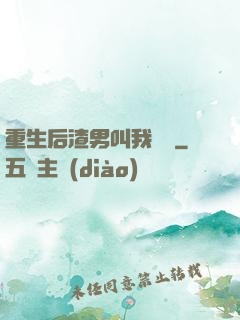 重生后渣男叫我嬸嬸