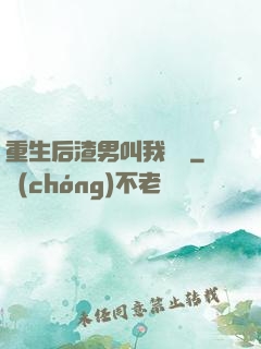 重生后渣男叫我嬸嬸