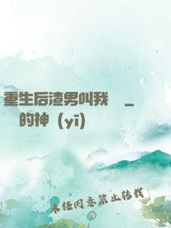 重生后渣男叫我嬸嬸
