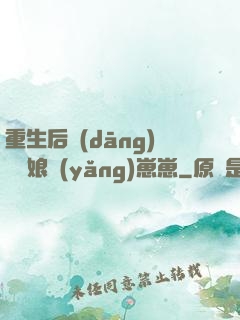 重生后當(dāng)個廚娘養(yǎng)崽崽