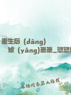 重生后當(dāng)個廚娘養(yǎng)崽崽