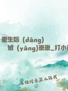重生后當(dāng)個廚娘養(yǎng)崽崽