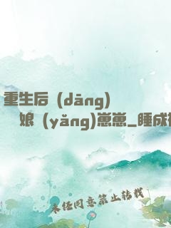 重生后當(dāng)個廚娘養(yǎng)崽崽